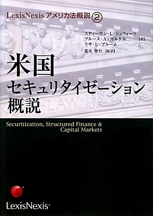 Amazon.com: 米国セキュリタイゼーション概説 (LexisNexisアメリカ法概説): 9784902625028: Bruce A ...