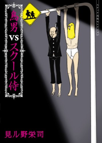 鳥男VSスクール侍