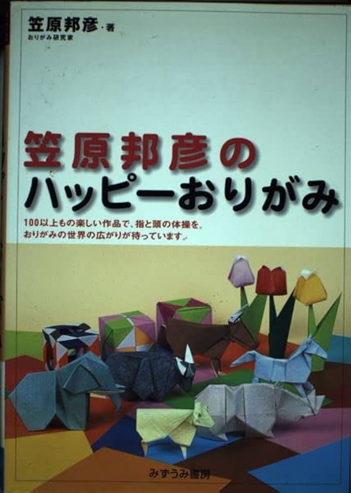 笠原邦彦のハッピ-おりがみ (みずうみグッドライフシリーズ