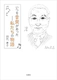 いつも音楽があった─私たちの物語