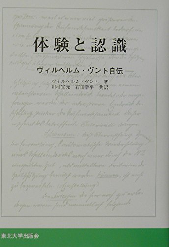 体験と認識 ウィルヘルム・ヴント自伝 | ヴィルヘルム ヴント, Wundt