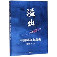 溢出：中国制造未来史 7521713486 Book Cover