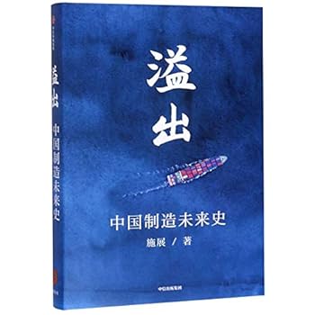 溢出：中国制造未来史