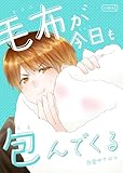 毛布が今日も包んでくる (コルク)