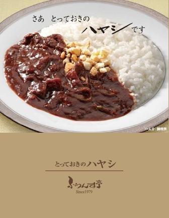 味の松蔵 ふらんす亭 伝説のカレー とっておきのハヤシ 180g
