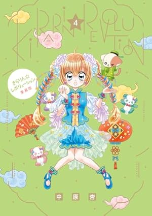 Amazon.co.jp: きらりん☆レボリューション 愛蔵版 (1) (ちゃお