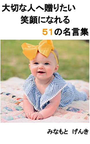 大切な人へ贈りたい笑顔になれる51の名言集 みなもと げんき 哲学 思想 Kindleストア Amazon