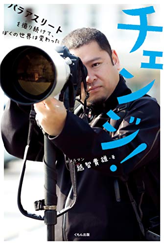 チェンジ!: パラアスリートを撮り続けて、ぼくの世界は変わった