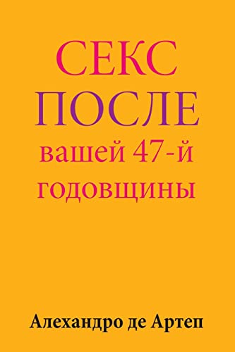 Sex After Your 47th Anniversary (Russian Edition)