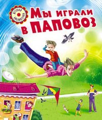 Paperback My igrali v papovoz [Russian] Book