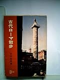 古代ローマ散歩 (1961年) (現代教養文庫)