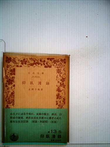 仰臥漫録 (1949年) (岩波文庫)