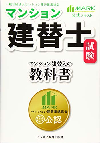 無料電子書籍 おすすめ マンション建替士公式テキスト マンション建替えの教科書 バイ