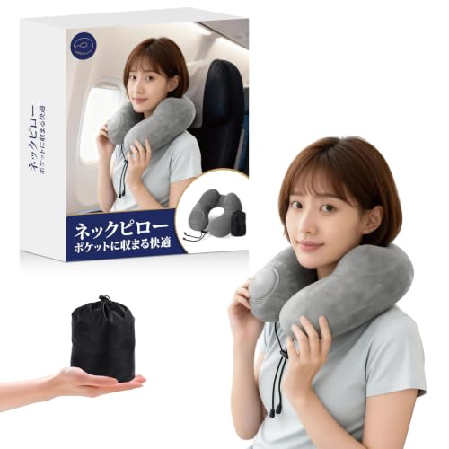 【anan掲載】 ネックピロー 首枕 U字型 空気枕 充気式 収納ポーチ付き 洗えるカバー コンパクト 軽量 旅行 便利グッズ 飛行機 新幹線 車 オフィス仮眠 携帯枕 父の日 母の日 プレゼント （グレー）
