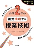 ロケットスタートシリーズ 小学2年の絶対成功する授業技術