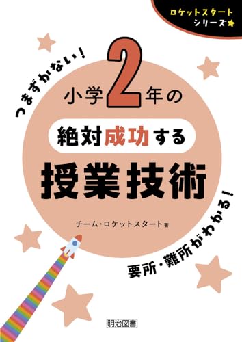 小学２年の絶対成功する授業技術 【２色刷り】 (ロケットスタートシリーズ)
