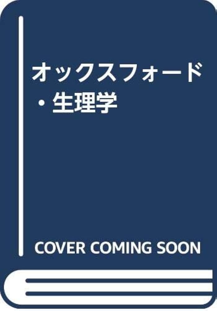 Amazon.co.jp: オックスフォード・生理学 : Gillian Pocock