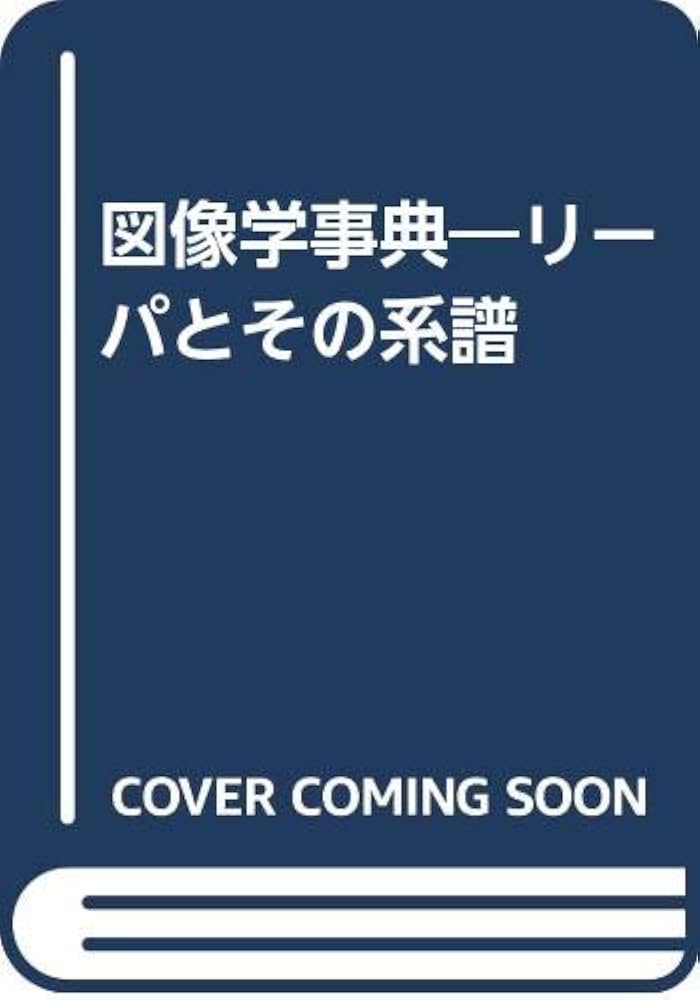 図像学事典: リーパとその系譜 | 水之江 有一 |本 | 通販 | Amazon