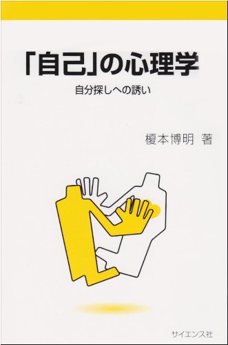 自己の心理学 |本 | 通販 | Amazon
