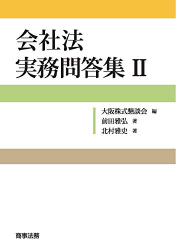 無料電子書籍 pdf 会社法 実務問答集II バイ