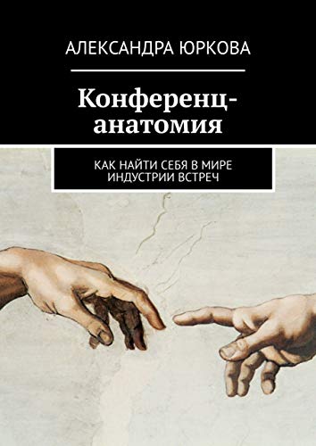 Конференц-анатомия: Как найти себя в мире индустрии встреч (Russian Edition)