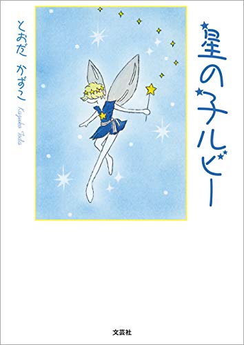 星の子ルビー とおだ かずこ 読み物 Kindleストア Amazon