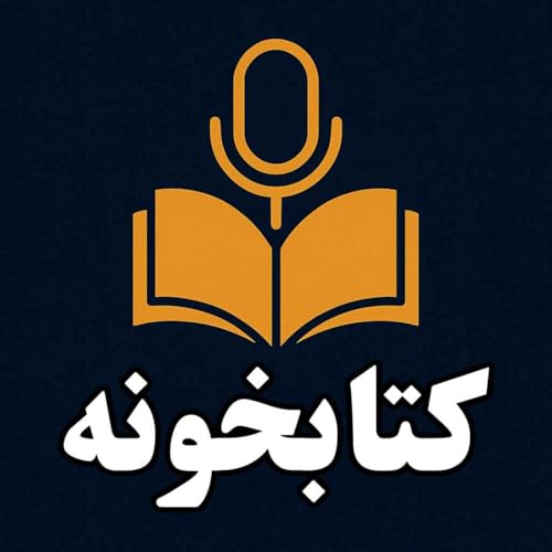 『ketabkhoune | کتابخونه عبدی مدیا』のカバーアート