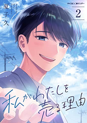私がわたしを売る理由（２） (サイコミ×裏少年サンデーコミックス)