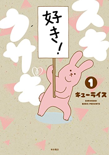 スキウサギ(1)(書籍扱いコミックス)