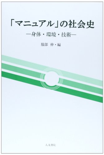 「マニュアル」の社会史: 身体、環境、技術 (同志社大学人文科学研究所研究叢書)