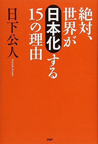 絶対、世界が「日本化」する15の理由 絶対、世界が「日本化」する15の理由