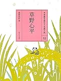 (12)草野心平 (日本語を味わう名詩入門)
