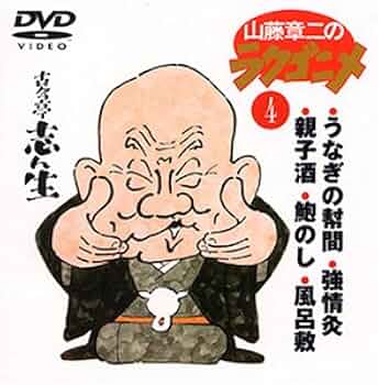 【未開封新品】⭕️山藤章二のラクゴニメ 1~4 DVD4枚揃 未開封新品】⭕️山藤章二のラクゴニメ 1~4 DVD4枚揃 Amazon.