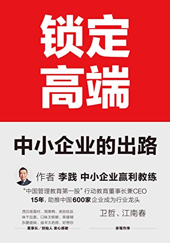 Amazon Com 锁定高端 中小企业的出路 中国600家龙头企业实战验证的方法论 卫哲 江南春亲笔作序 Chinese Edition Ebook 李践 Kindle Store