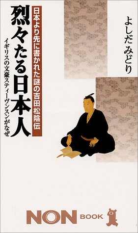 日本より先に書かれた謎の吉田松陰伝 烈々たる日本人―イギリスの文豪スティーヴンスンがなぜ (ノン・ブック)