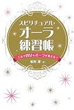 スピリチュアル・オーラ練習帳 これで貴女もオーラが見える!