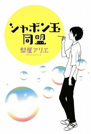 シャボン玉同盟 梨屋アリエ の感想 31レビュー ブクログ
