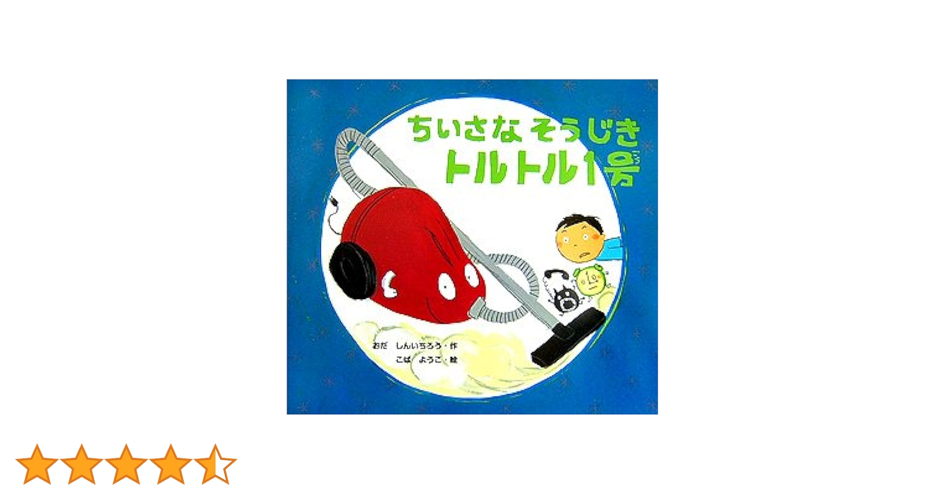こば1訳アリ高品質版ORTStage1-9絵本358冊 Amazon.co.jp: ちいさなそうじきトルトル1号 (絵本カーニバル 12