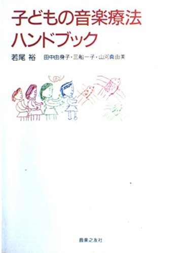 音楽療法関連本 8冊セット 音楽療法関連本 8冊セット