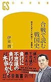 合戦で読む戦国史 歴史を変えた野戦十二番勝負 (幻冬舎新書)
