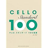 チェロ スタンダード100曲選