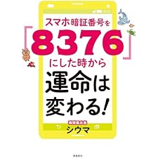 スマホ暗証番号を「８３７６」にした時から運命は変わる！ 　文庫版の表紙