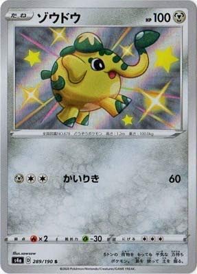 Amazon Co Jp ポケモンカードゲーム Pk S4a 2 ゾウドウ S ホビー 通販