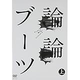 論論ブーツ 上 [DVD]
