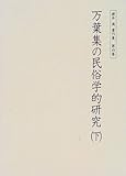 万葉集の民俗学的研究 (下) (桜井満著作集 第4巻)
