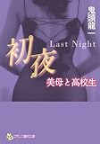 初夜 ~Last Night~ 美母と高校生 (フランス書院文庫)