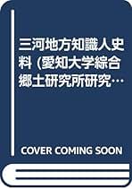 三河地方知識人史料 (愛知大学綜合郷土研究所研究叢書 16