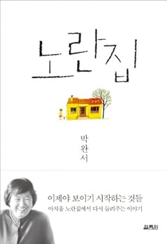 Paperback The Yellow House (Korean Edition) ??? [Korean] Book