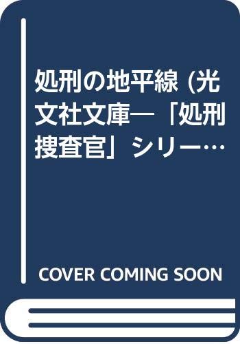 処刑の地平線 (光文社文庫 た 2-21 処刑捜査官シリーズ)