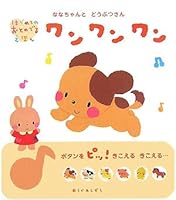 (Picture book to be given of Hajimetenooto) Doggy one animal and Mr. Nana-chan ISBN: 4052024176 (2005) [Japanese Import] 4052024176 Book Cover